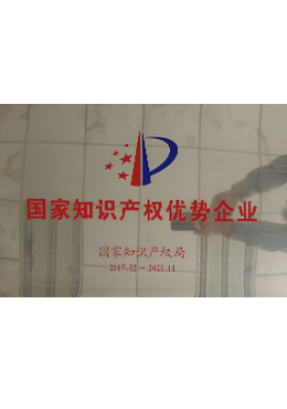 國家知識產(chǎn)權(quán)優(yōu)勢企業(yè)
