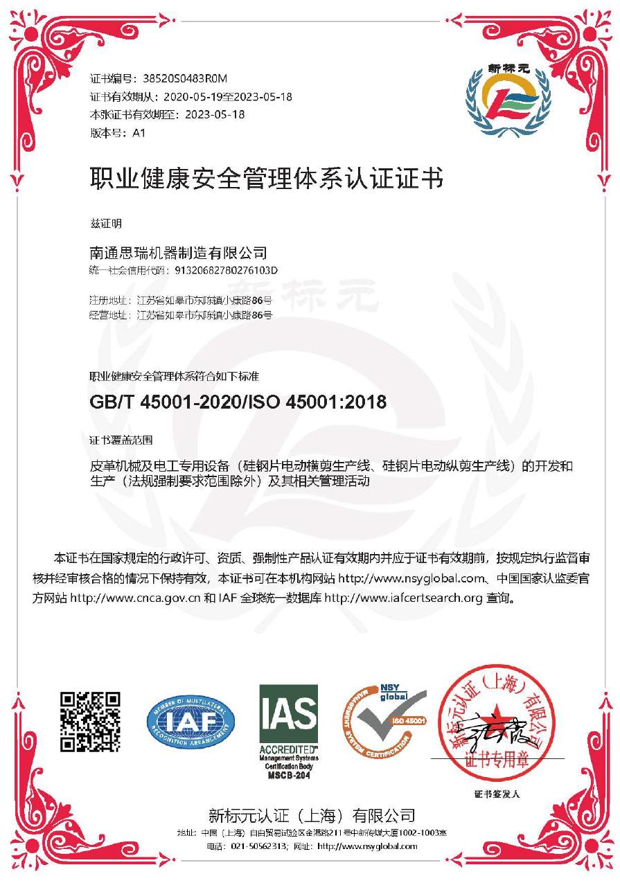 職業(yè)健康安全管理體系認證證書