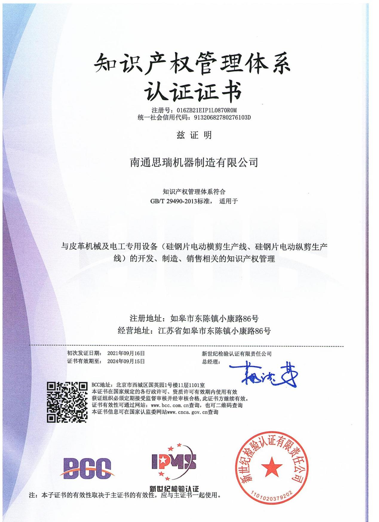 知識產(chǎn)權(quán)管理體系認證證書